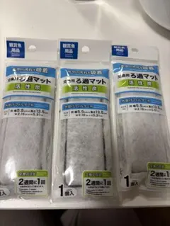 観賞魚用 活性炭 交換用ろ過マット 3個セット 外掛けフィルター用 新品