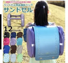 サンドセル　ランドセル　収納