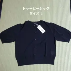 更にお値下げ:新品【トゥービーシック】半袖カーディガン