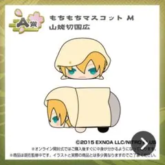 山姥切国広　もちもちマスコット　Ａ賞　新品未開封 2025年最新】もちもちマスコット 山姥切国広の人気アイテム