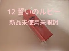 リップモンスター　12 誓いのルビー