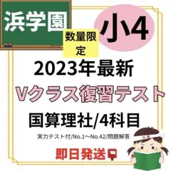2026年最新】浜学園Vクラス復習テストの人気アイテム - メルカリ