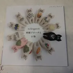 nekogao 刺繍ブローチと小物