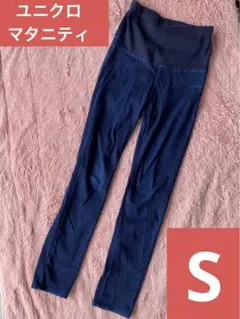 【美品】UNIQLO ユニクロ S ウルトラストレッチマタニティジーンズ