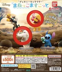 ディズニー まねっこますこっと 2個セット