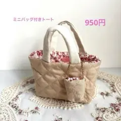 キルティングベージュ♡︎ミニトートバッグ 1点950円　2種類別売り品