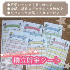 積立貯金シート6枚セット