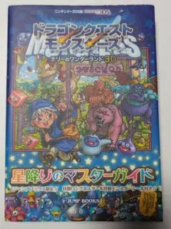 ドラゴンクエストモンスターズ テリーのワンダーランド 3D マスターブック