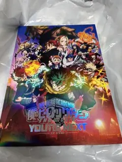 特別版★僕のヒーローアカデミア ユアネクスト 劇場パンフレット 劇場グッズ