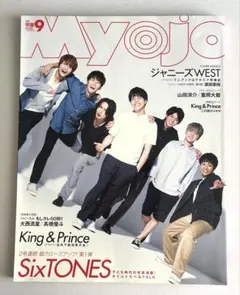 【未使用に近い】Myojo 明星 2019年9月号 WEST. SixTONES