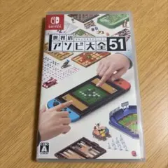 世界のアソビ大全51 Nintendo Switch ソフト