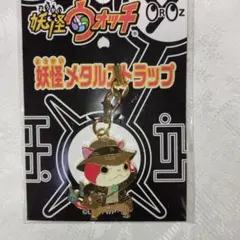 妖怪ウォッチ　ヨロズマート限定　妖怪メタルストラップ　Ｔジバニャン