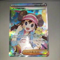 ポケカ　ムニキスゼロ　メイのはげまし　SAR
