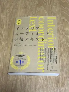 インテリアコーディネーター合格テキスト