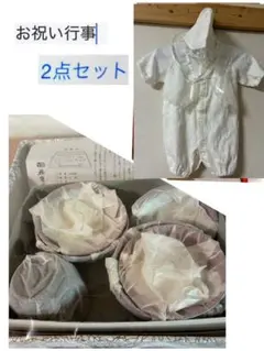 健やかな成長を祈るお祝い行事　2点セット