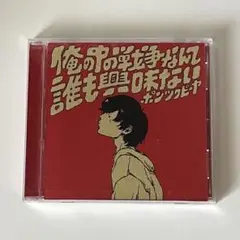 ポンツクピーヤ　アルバム　俺の中の戦争なんて誰も興味ない
