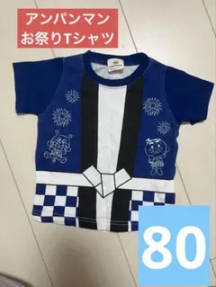 アンパンマン【男の子】はっぴ風 半袖Tシャツ 祭り80サイズのサムネイル