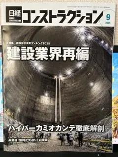 日経コンスラクション2025.9