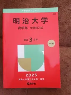 2026年最新】赤本 明治大学 商学部の人気アイテム - メルカリ