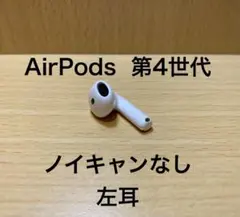 Apple AirPods 4世代 左耳のみ （ノイキャンなし）
