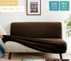 ソファーカバー　2人掛け用　肘なし　ブラウン