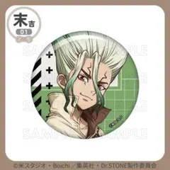 2026年最新】dr.stone 缶バッジ 千空の人気アイテム - メルカリ
