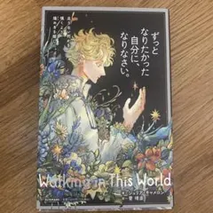 ずっとなりたかった自分に、なりなさい。