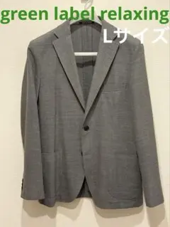 GREEN LABEL RELAXING グレー テーラードジャケット Lサイズ