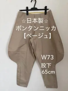 ⭐︎日本製⭐︎ボンタンニッカ（No.1） ⭐︎日本製⭐︎ボンタンニッカ【濃いベージュ】 - メルカリ