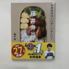 【14日まで】藤井弁当 お弁当はワンパターンでいい!