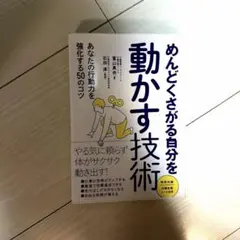 めんどくさがる自分を動かす技術 : あなたの行動力を強化する50のコツ