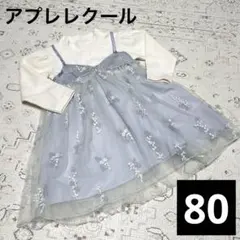 アプレレクール　80cm ベビーワンピース　チュール　刺繍