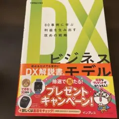 DXビジネスモデル 80事例に学ぶ利益を生み出す攻めの戦略 (できるビジネス)