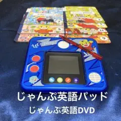 こどもちゃれんじ　じゃんぷイングリッシュパッド　ベネッセ　じゃんぷ英語DVD