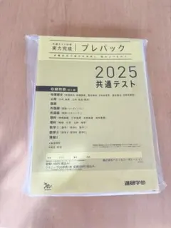 共通テスト2025 対策　プレパック Amazon.co.jp: 2025共通テスト対策問題パック (河合塾SERIES