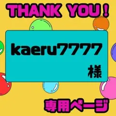 kaeru7777様　専用です。
