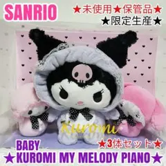 미사용 保管品 쿠로미 마이멜로디 ピアノ ぬいぐるみ セット 限定生産 ベビー