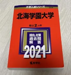 北海学園大学赤本 Amazon.co.jp: 北海学園大学 (2025年版大学赤本シリーズ) : 教学社編集
