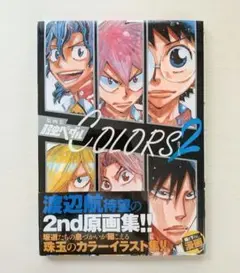 【新品未開封】 原画集 弱虫ペダル COLORS 2 渡辺航
