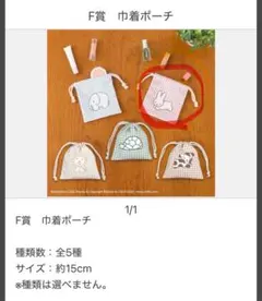 タイトーくじ　ミッフィーのイラスト付きポーチ 約15cm