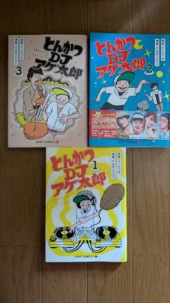 タイトル: とんかつDJアゲ太郎 1巻　２巻　３巻