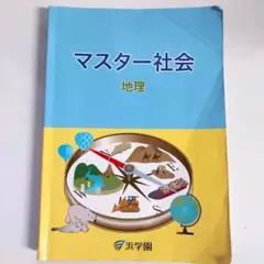 浜学園 マスター社会 地理・歴史・公民 2冊セット - メルカリ