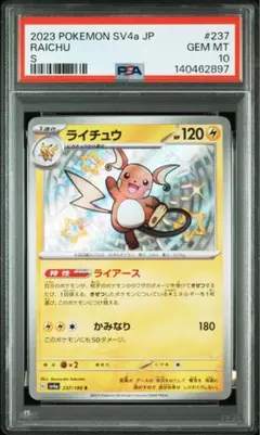 PSA10 ライチュウ S sv4a 237/190