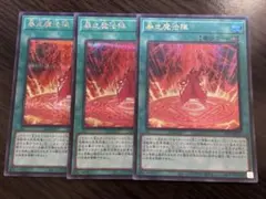 遊戯王 暴走魔法陣 シークレット シク 3枚セット 2026年最新】暴走魔法陣 シークレットの人気アイテム - メルカリ