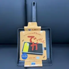 ★新品送料込お買得★でかすぎる玉子焼器23cm×25cmのサムネイル