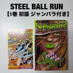 2026年最新】steel ball run 初版の人気アイテム - メルカリ