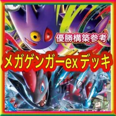 メガゲンガーexデッキ 構築済みデッキ