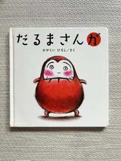 だるまさんが かがくいひろし ブロンズ新社 絵本 赤ちゃん 知育