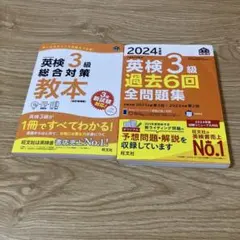 英検3級総合対策教本 : 文部科学省後援　2024年度版 英検3級 過去6回