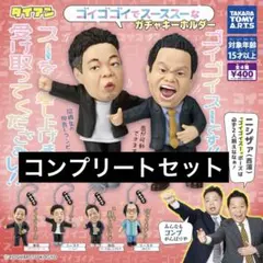 ダイアンゴイゴゴイでスーススーなガチャキーホルダー　コンプリートセット